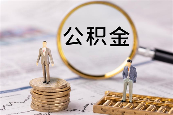 荣成公积金多钱可以取出来（公积金多少钱能提出来）