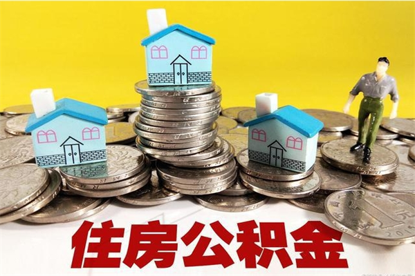 荣成离职后公积金如何取（离职后住房公积金如何取）