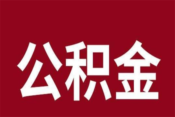 荣成离职好久了公积金怎么取（离职过后公积金多长时间可以能提取）