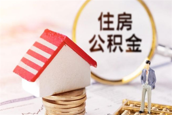 荣成辞职后怎么取住房公积金（辞职了想提取住房公积金 怎么提取）