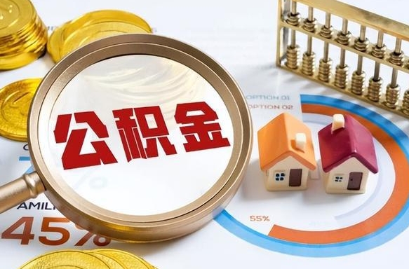 荣成辞职了可以取出公积金吗（辞职了可以取出住房公积金吗）