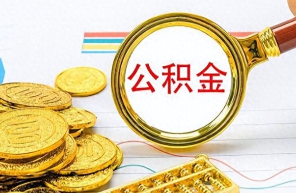 荣成公积金全部取出（公积金全部取出来多久到账）